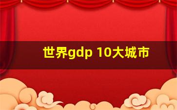 世界gdp 10大城市